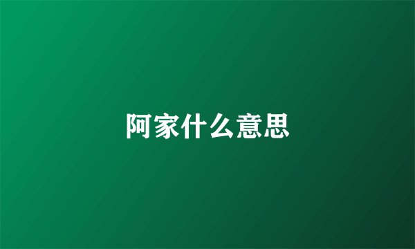 阿家什么意思