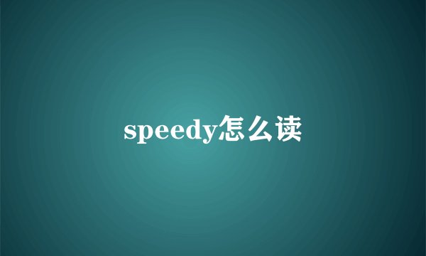 speedy怎么读