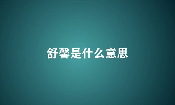 舒馨是什么意思