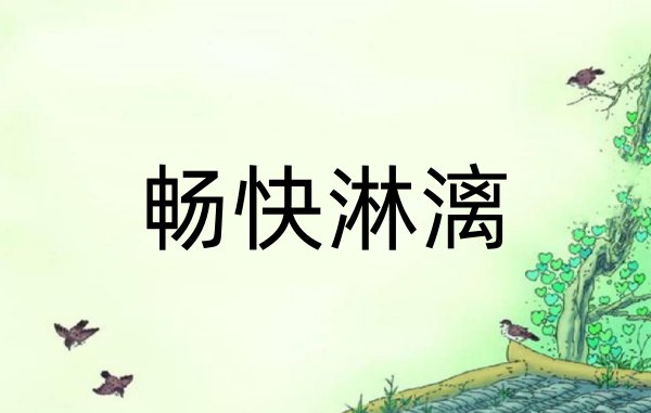 畅快淋漓是什么意思