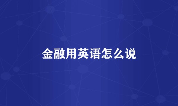 金融用英语怎么说