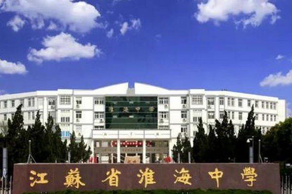 淮海中学好吗？