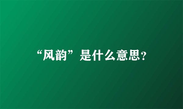“风韵”是什么意思？