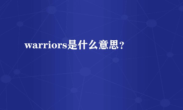 warriors是什么意思？