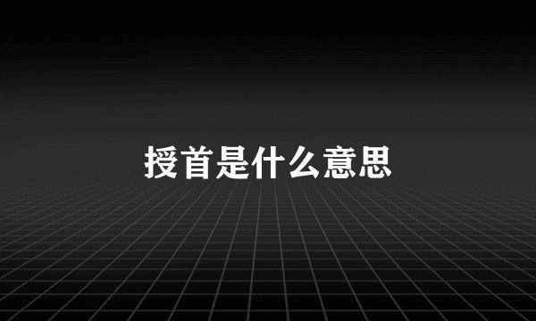 授首是什么意思