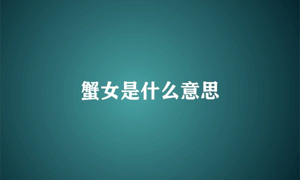 蟹女是什么意思