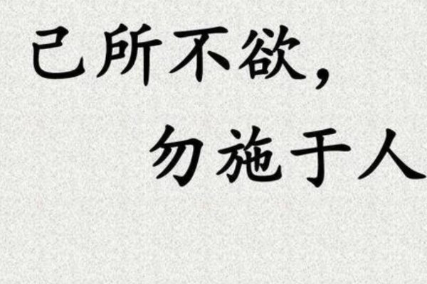 己所不欲勿施于人是谁说的