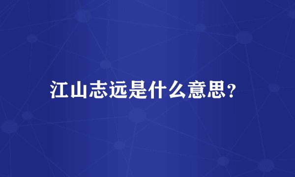 江山志远是什么意思？