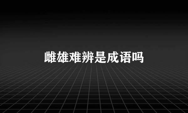 雌雄难辨是成语吗