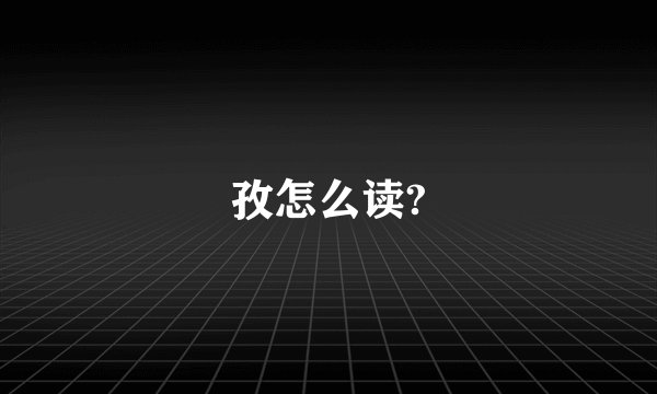 孜怎么读?