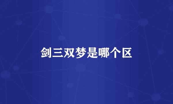 剑三双梦是哪个区