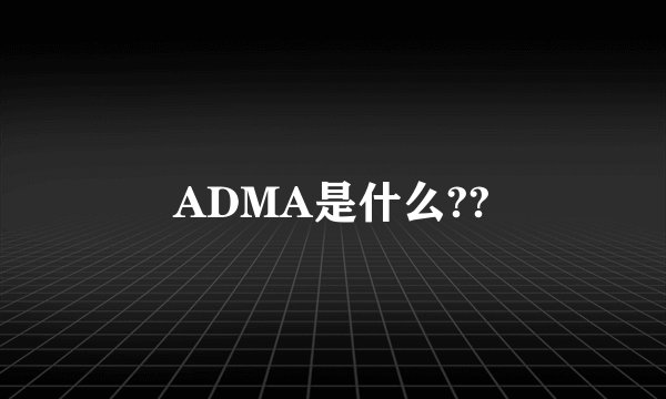 ADMA是什么??
