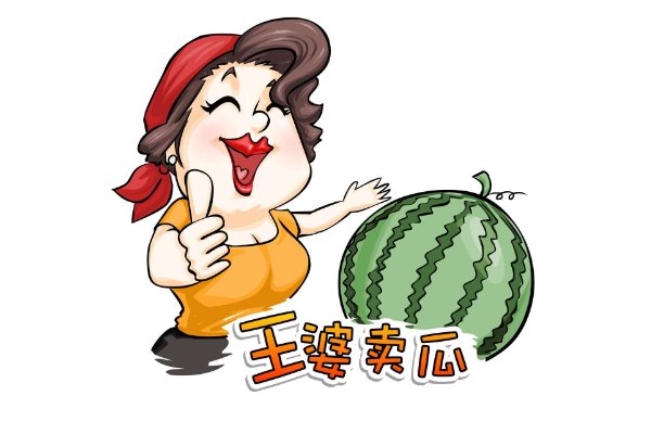 王婆卖瓜的歇后语