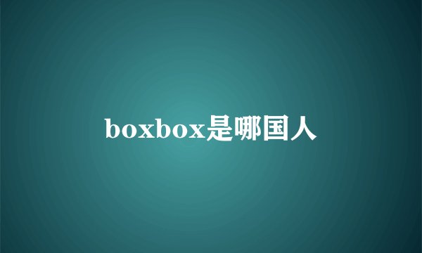 boxbox是哪国人
