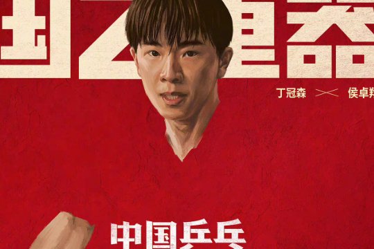 中国乒乓人物原型