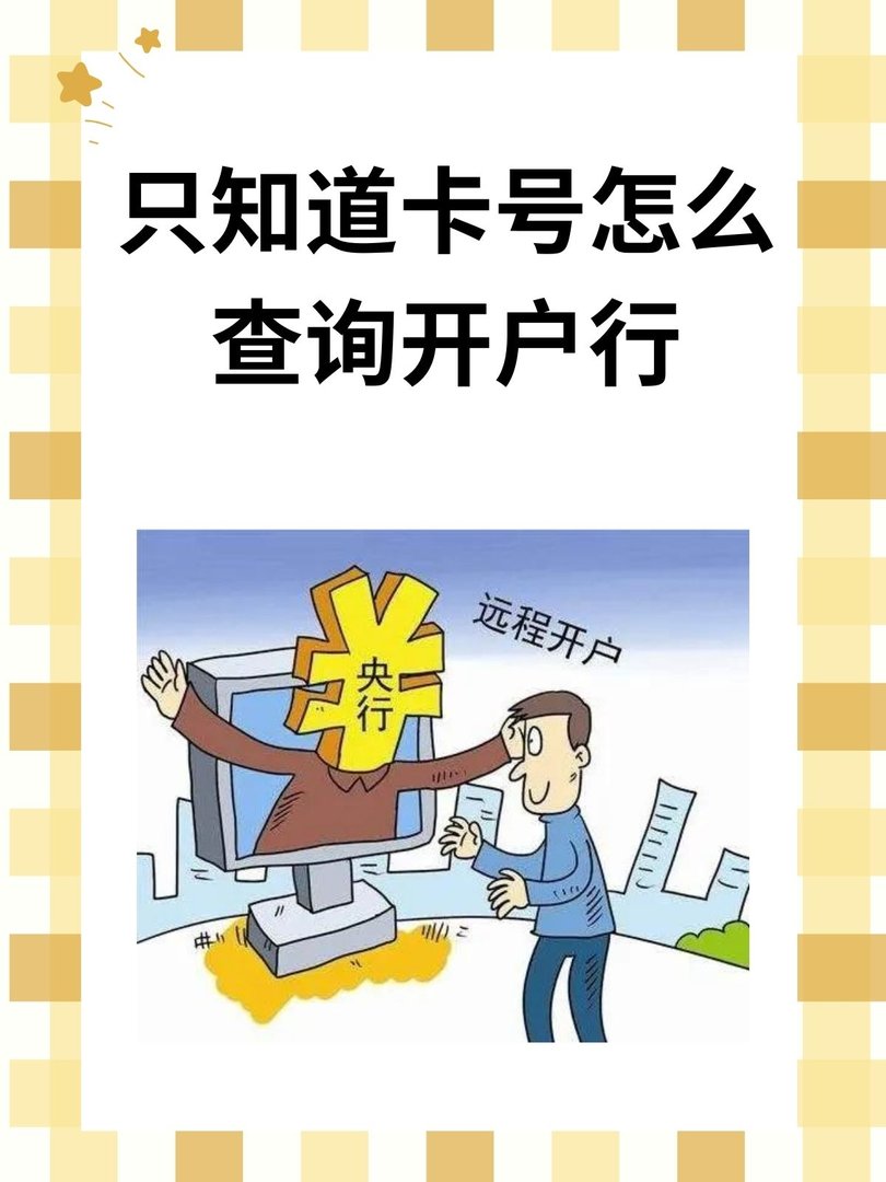 只知道卡号怎么查询开户行