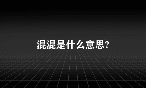 混混是什么意思?