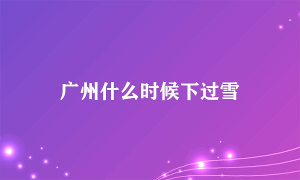 广州什么时候下过雪