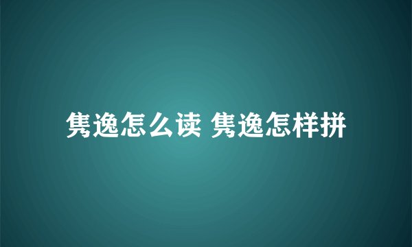 隽逸怎么读 隽逸怎样拼