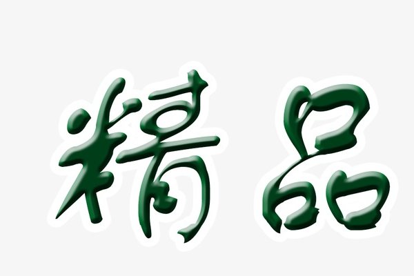 国产精品一二三产区区别