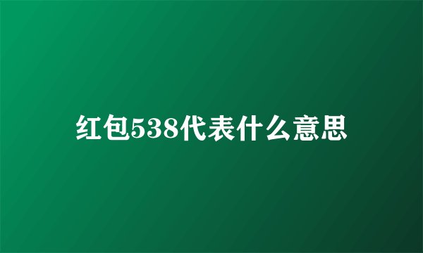 红包538代表什么意思