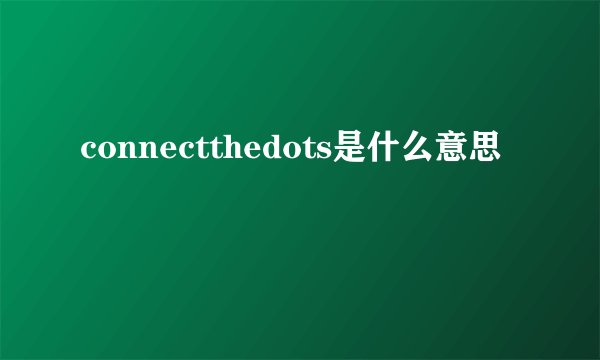 connectthedots是什么意思