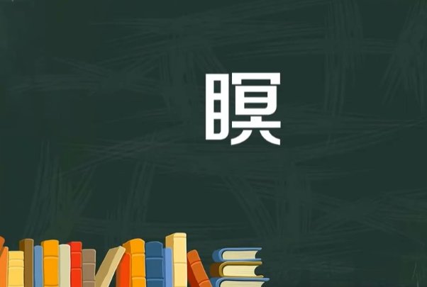 瞑怎么读怎么组词