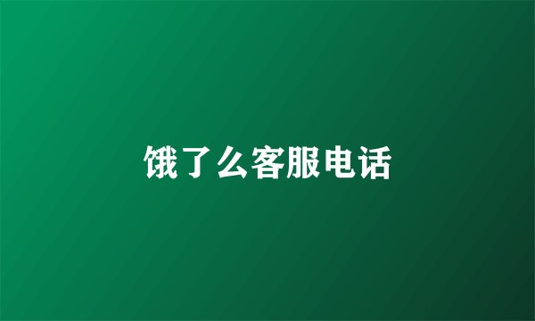 饿了么客服电话