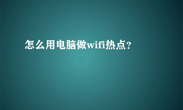 怎么用电脑做wifi热点？