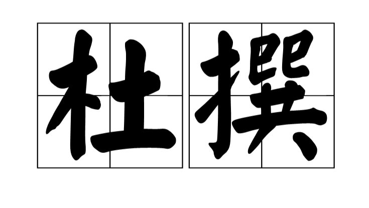 杜撰是什么意思