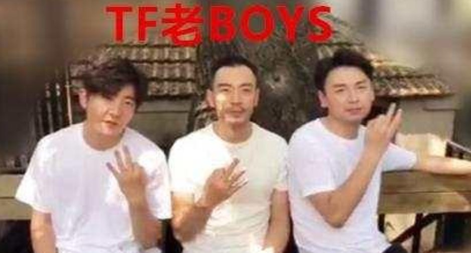 雷佳音、郭京飞和李光洁3人是什么关系，老版TFboys又是什么梗？