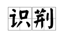 识荆是什么意思