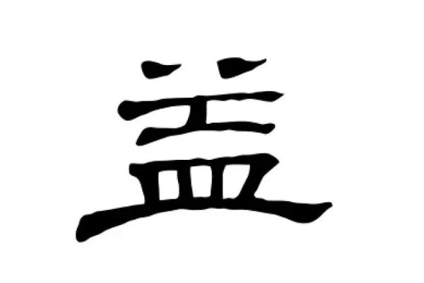 益在古文中的意思