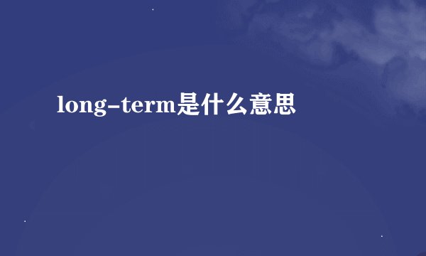 long-term是什么意思