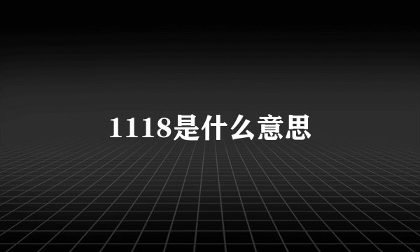 1118是什么意思