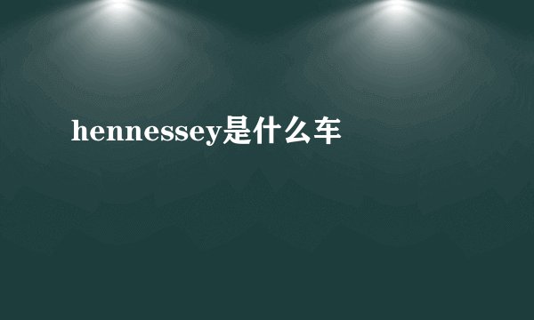 hennessey是什么车