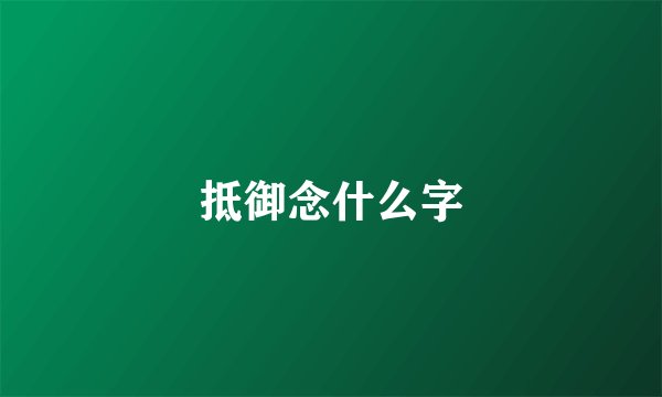 抵御念什么字