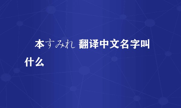 榎本すみれ 翻译中文名字叫什么
