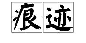 “痕迹”的“痕”的读音是什么？
