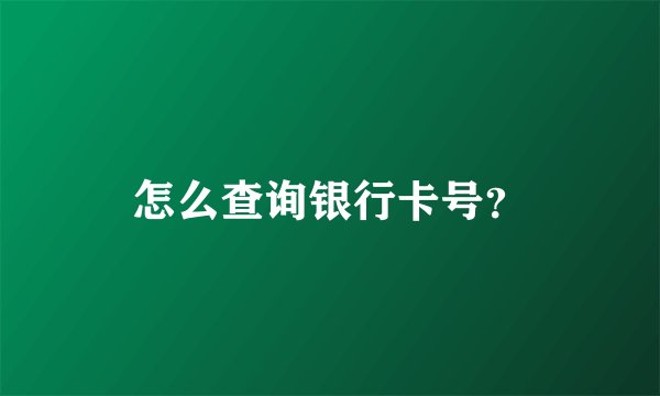 怎么查询银行卡号？