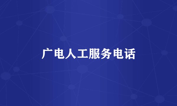 广电人工服务电话