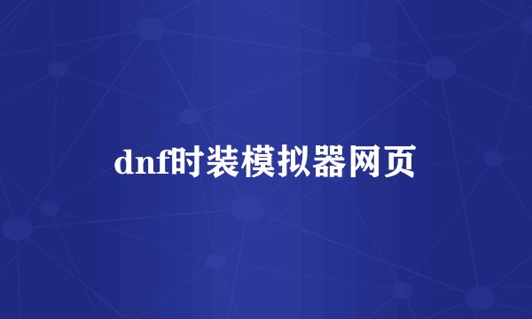 dnf时装模拟器网页