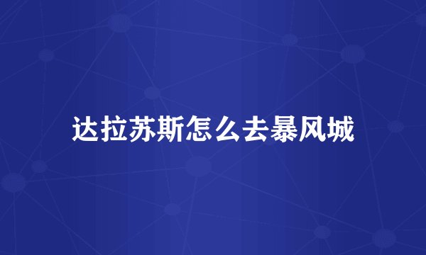 达拉苏斯怎么去暴风城