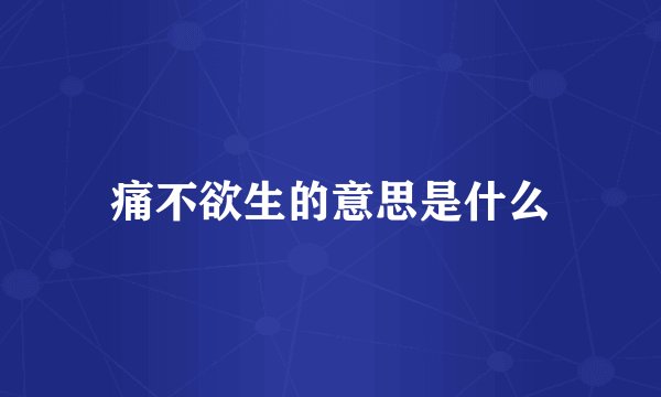 痛不欲生的意思是什么