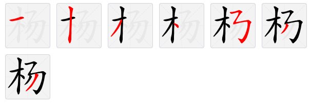 杨的正确笔顺怎么写