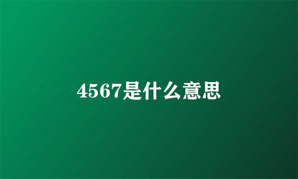 4567是什么意思