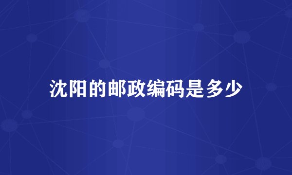 沈阳的邮政编码是多少