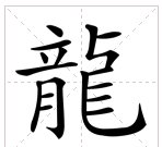 龙有几种繁体字呢？