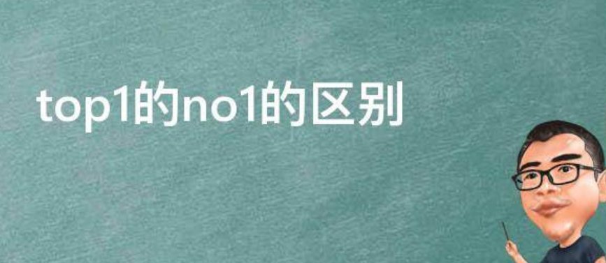 top和no1的区别是什么?