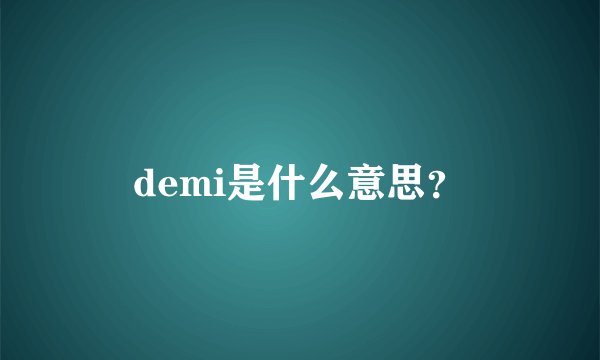 demi是什么意思？